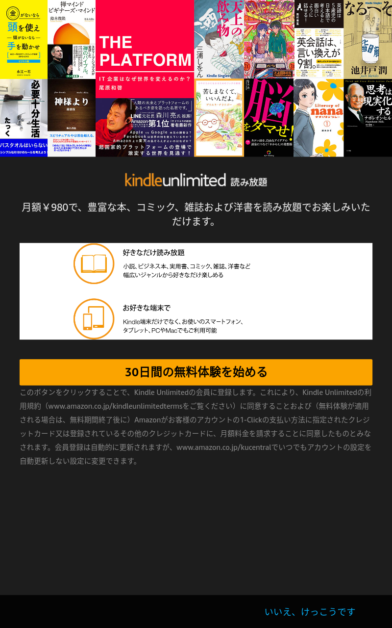 Kindle Unlimitedの申込画面。Amazonプライム未加入の場合は加入を促す画面もこの手前で表示される