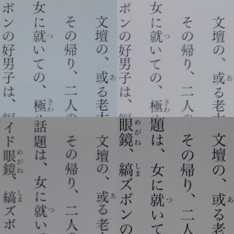 テキストコンテンツ(太宰治著「グッド・バイ」)の比較。上段左が本製品(189ppi)、上段右が第7世代モデル(189ppi)、下段左が第6世代モデル(189ppi)、下段右がiPad mini 4(326ppi)。解像度の差をそのまま反映したディティールだ