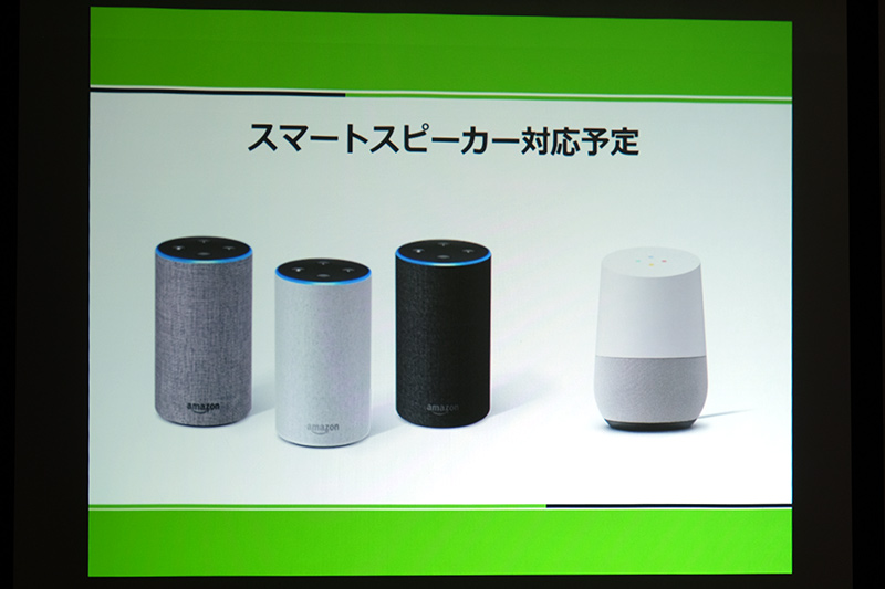 スマートスピーカー対応
