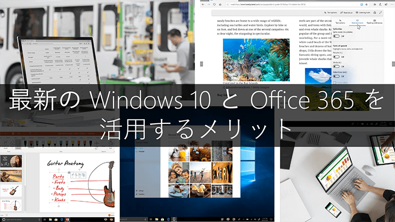 Windows 10とOffice 365を活用するメリット