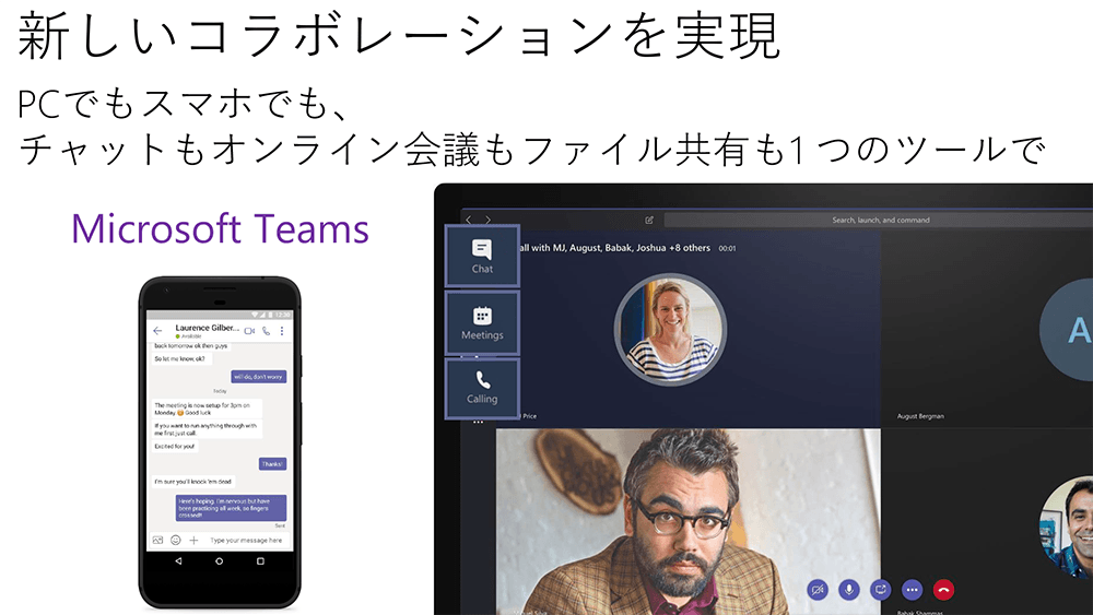 Microsoft Teamsによる新しいコラボレーションの実現