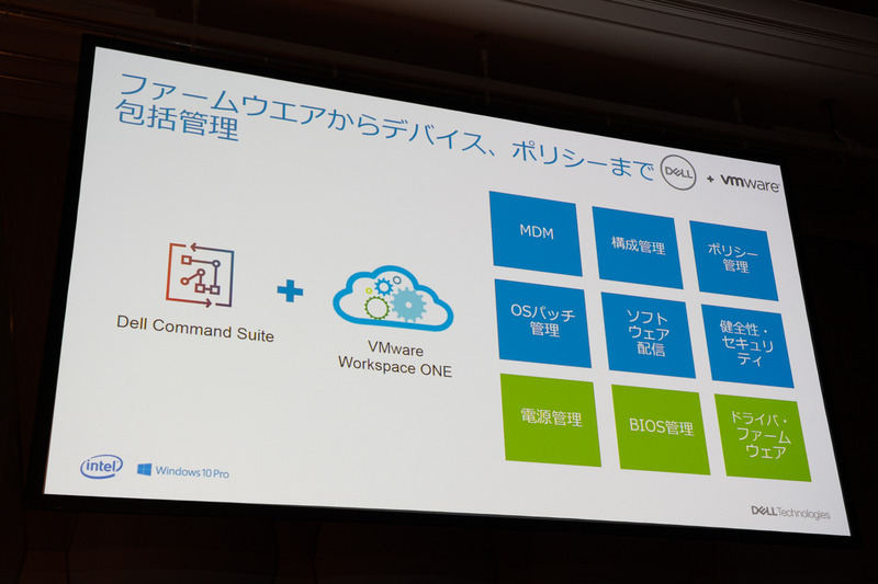 無料でバンドルされている「Dell Command Suite」に「VMware」を組み合わせることで実現できることの一例