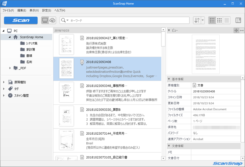 ScanSnap Homeのメイン画面。読み取り完了後は否応なしにこの画面が表示される
