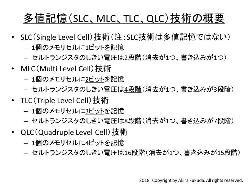 多値記憶技術の概要