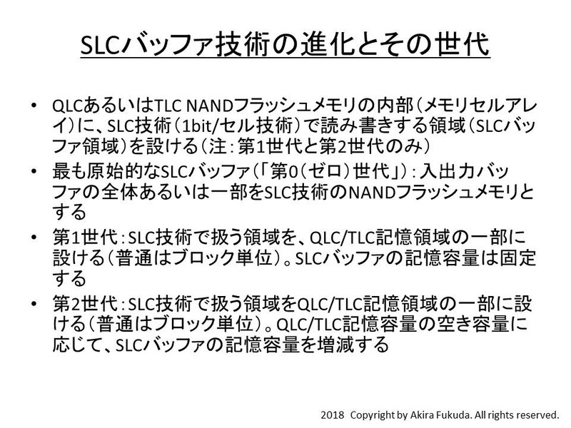 SLCバッファ技術の進化とその世代