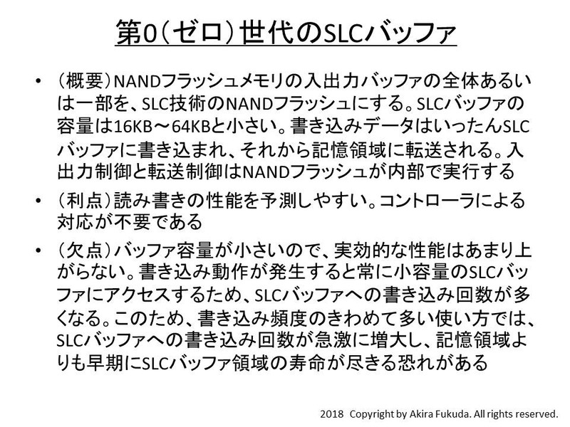 「第0(ゼロ)世代」のSLCバッファ技術の概要