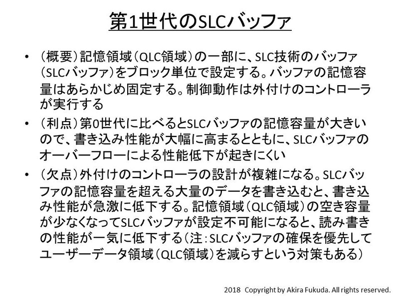 「第1世代」のSLCバッファ技術(「SLCキャッシュ技術」と呼ぶこともある)の概要