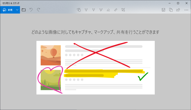 切り取り領域とスケッチ(切り取り&スケッチ)