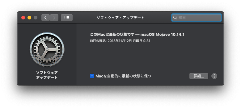 従来OSアップデートはAppストアからだったが、Mojaveから設定/ソフトウェア・アップデートへと変わった