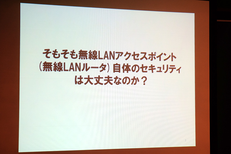 無線LANルーターのセキュリティ
