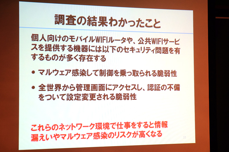 セキュリティ上の問題を抱えたWi-Fiスポットが多数存在