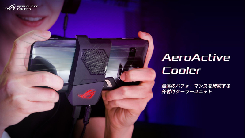 さらにROG Phone本体を冷却するための外付け冷却ファンが付属している