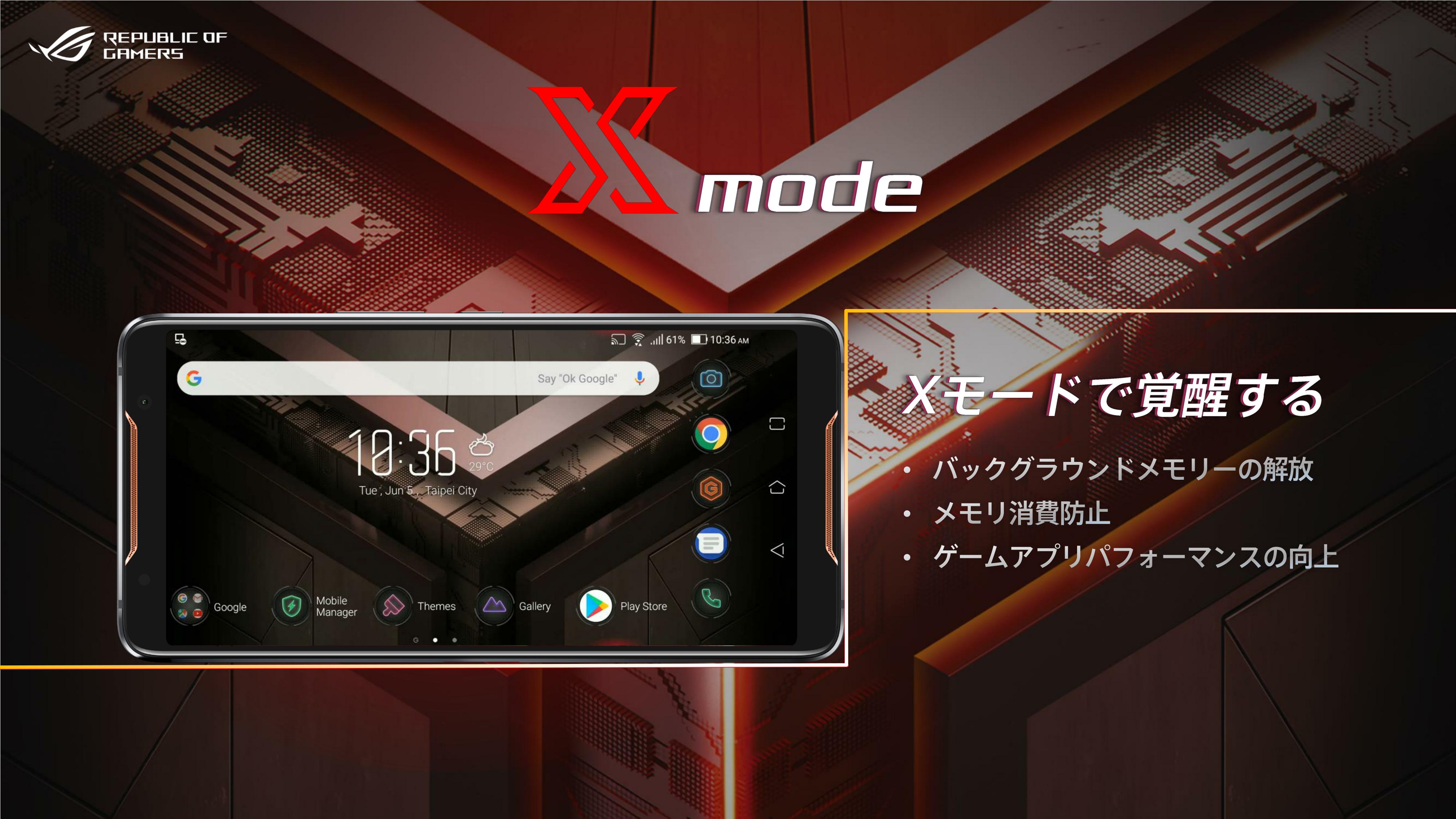 ゲームにリソースを集中させる「Xmode」を利用できる