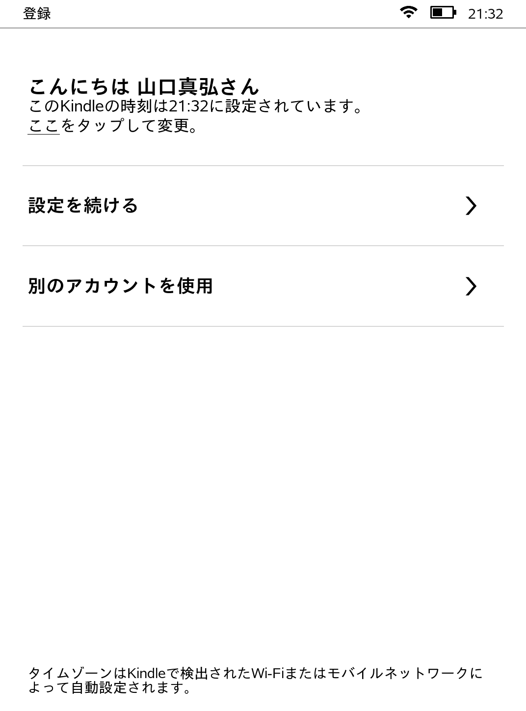 Amazon.co.jpで購入した場合はアカウントが自動的に表示される。量販店で購入した場合、また初期化して再セットアップを行なった場合は手動登録となる