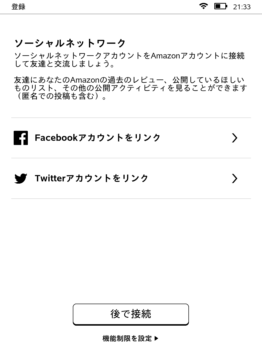 SNSのアカウントの登録画面。共有機能を使わなければスキップしてかまわない