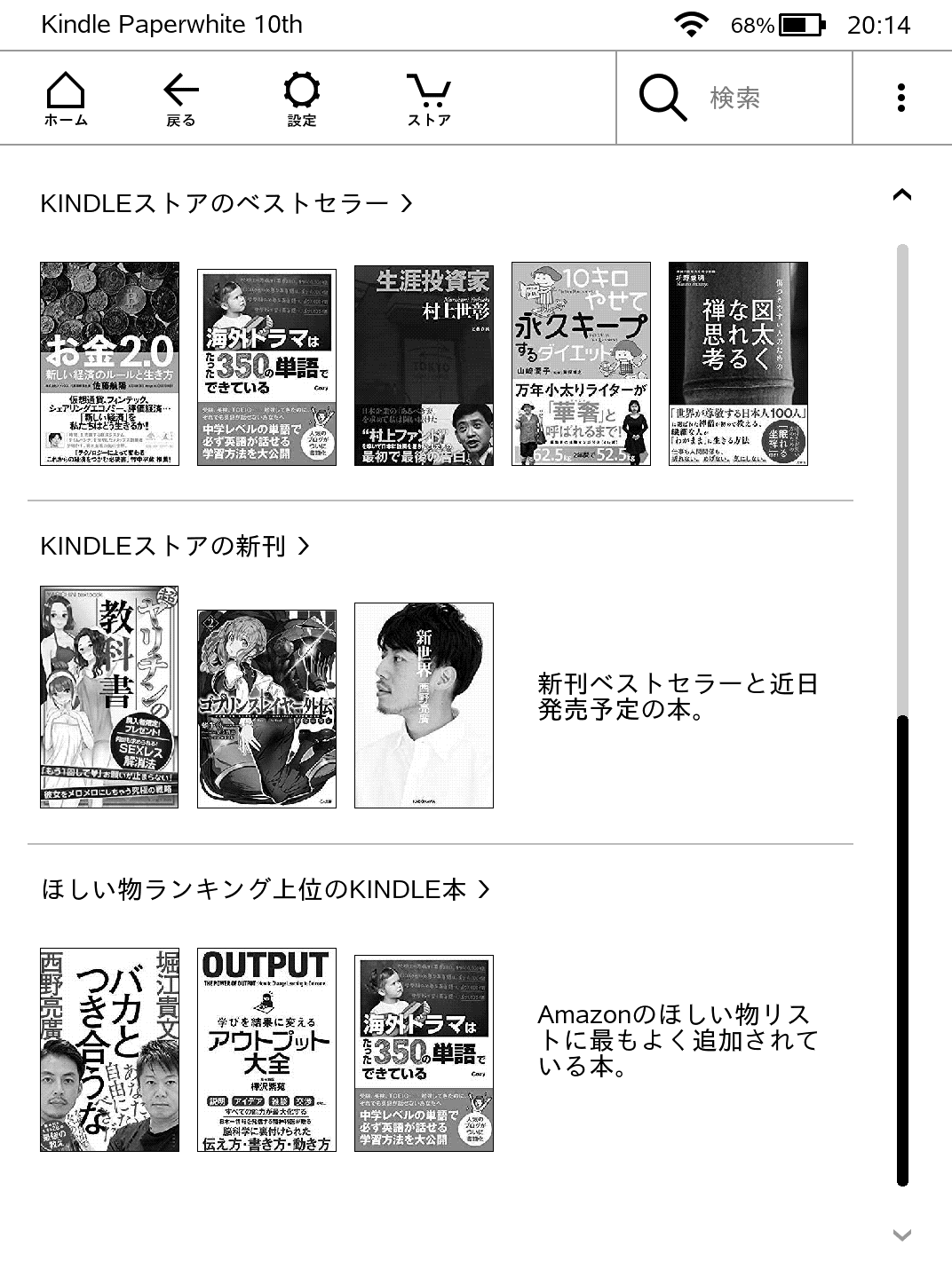 画面を下にスクロールさせると、ストアの新刊、ベストセラー、ほしい物ランキングの上位にある本などが表示される