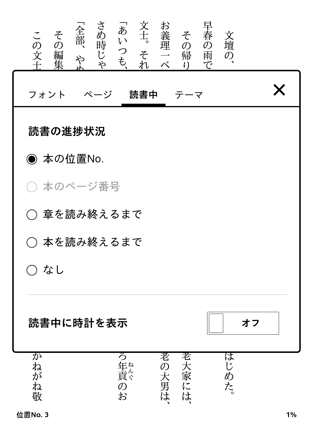 下段に「読書中に時計を表示」というオプションが加わった。オンにすると画面上部中央に常時時計が表示される