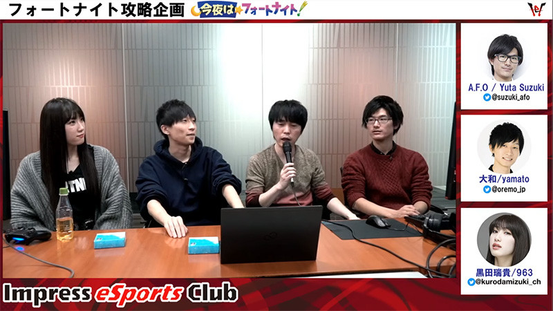 インプレスeスポーツ部では、<a href="https://www.twitch.tv/impresswatch">Twitchチャンネルにて</a>、元AVA日本代表プレイヤーの鈴木さん、実況者の大和さん、そして黒田さんとでフォートナイトの攻略配信を毎週木曜日20時から配信中