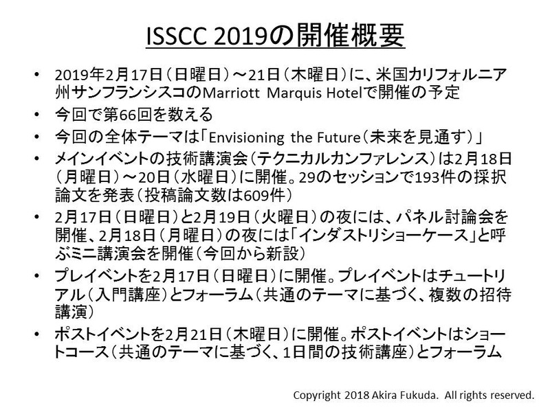 来年(2019年)2月に開催されるISSCC(ISSCC 2019)の開催概要