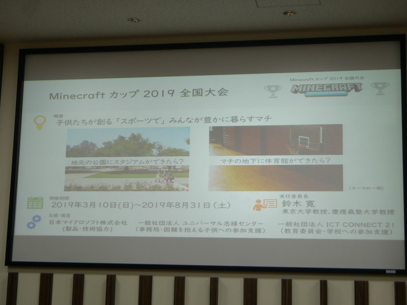 Minecraftカップ2019全国大会の概要