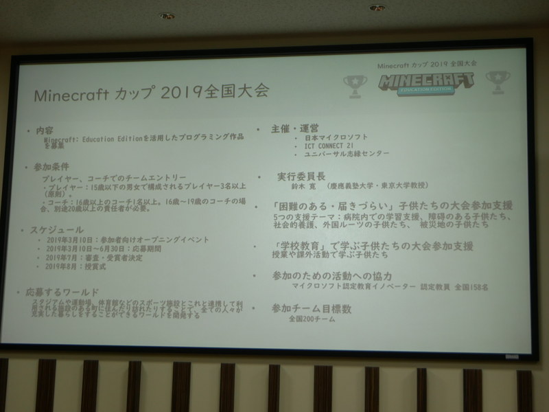 Minecraftカップ2019全国大会の概要