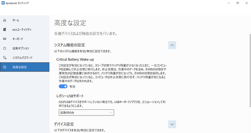 dynabookセッティング/高度な設定