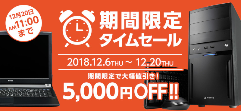 期間限定タイムセール