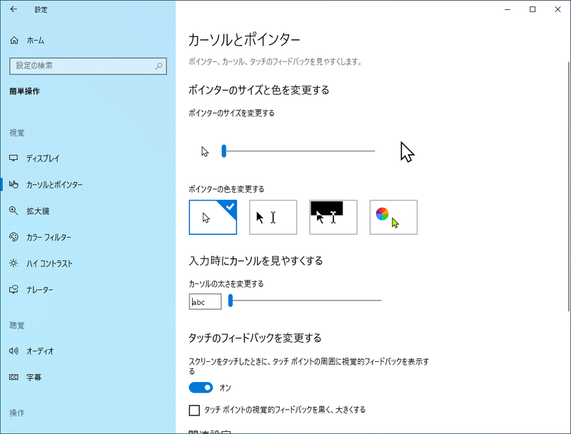 カーソルとポインターの設定を改善