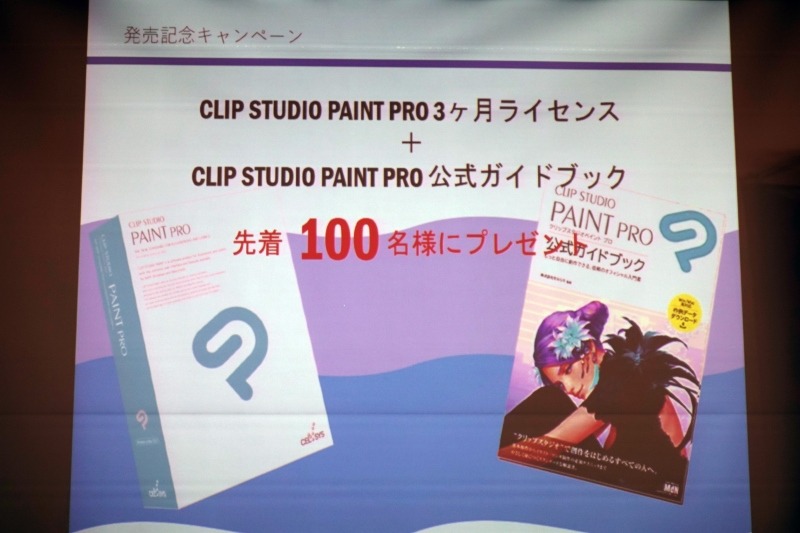 本日より予約受付を開始しており、先着100名にはCLIP STUDIO PAINT PRO(3カ月ライセンス)と公式ガイドブックが進呈される