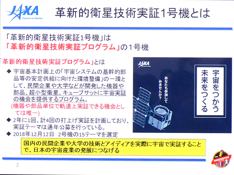 革新的衛星技術実証1号機