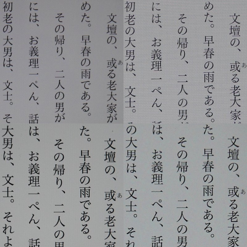 テキストの画質比較。上段左が本製品(224ppi)、上段右がFire HD 10(224ppi)、下段左が11インチiPad Pro(264ppi相当)、下段右がiPad mini 4(326ppi)