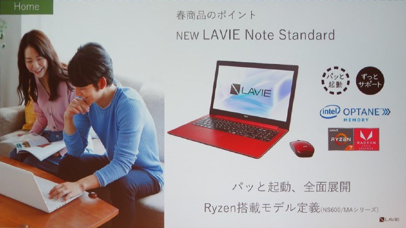 LAVIE Note StandardではOptaneメモリー搭載モデルやRyzen CPU搭載モデルを用意