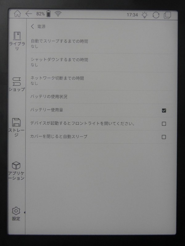 筆者は「自動スリープ」、「シャットダウン」、「ネットワーク切断」をいずれもオフにしている。バッテリ駆動時間は短くなるが、Wi-Fiへの手動接続が不要になるぶん、これがベターなように思える