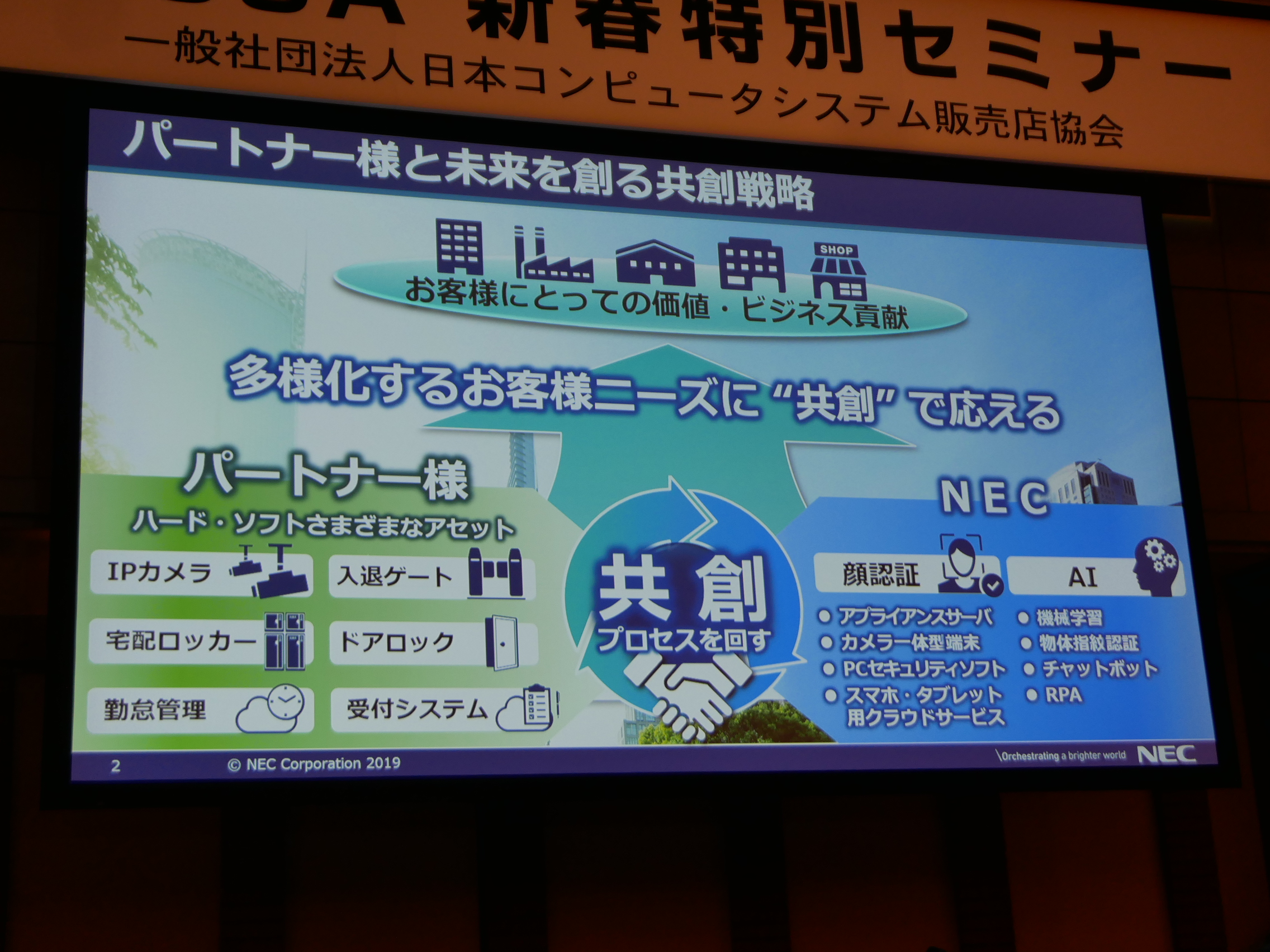 NECのプレゼン資料