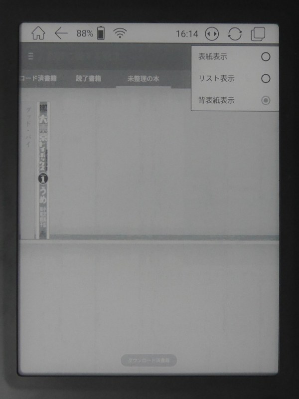 本棚の表示モードが「背表紙表示」のままだと、タップしにくく誤操作が頻発する。「表紙表示」に切り替えて使うのが無難だ