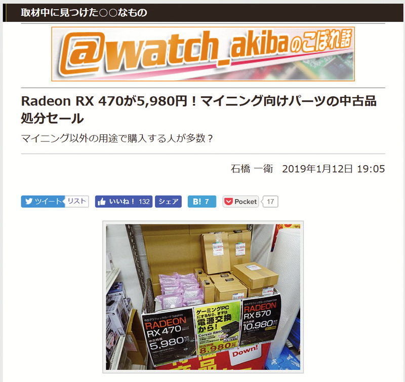 マイニング専用として売られているカードの中でも、とくに注目を集めているのがRX 470を搭載したもの。Sapphireデザインの結構よいクーラーが装着されている。一部のパーツショップや中古ショップで販売されている。ただし、基本的にはバルク品で保証がない点には注意してほしい。人気が高く、売り切れている場合も多い