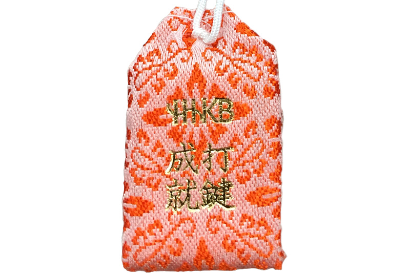 打鍵成就お守り