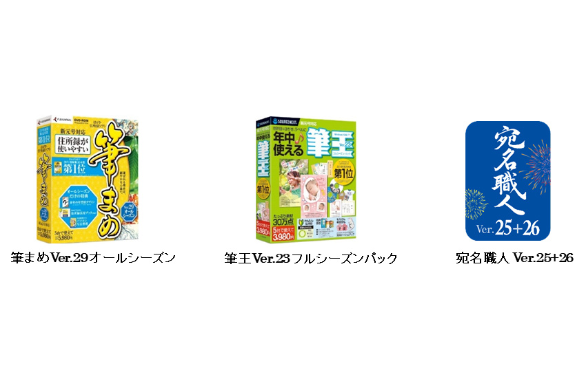 筆まめVer.29 オールシーズン、筆王Ver.23 フルシーズンパック、宛名職人 Ver.25+26