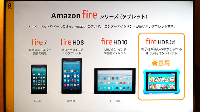Fireタブレットシリーズ