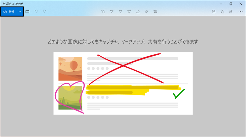 切り取り&スケッチ(Snip & Sketch)