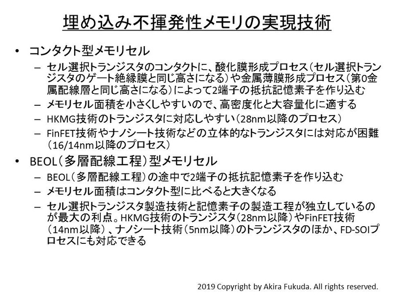 埋め込み不揮発性メモリの実現技術。大別すると、コンタクトに記憶素子を形成する技術と多層配線に記憶素子を形成する技術がある