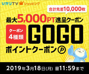 <a href="https://shop.hikaritv.net/shopping/app/customer/campaign_entry/init/201903_gocoupon8r/?sid=impress_pc_201903_03" class="n" target="_blank">GOGOポイントクーポン! キャンペーン</a>