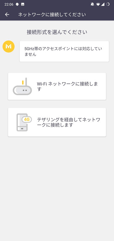 スマートフォンと同じWi-Fiネットワークに接続するか、テザリングで接続するかを選べる