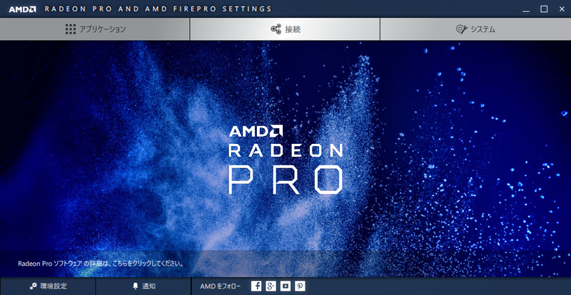 ユーティリティも一般向けのRadeon SettingsではなくRadeon Pro and FirePro Settingsになっていた