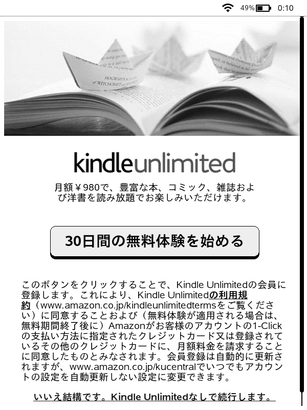 定額読み放題サービス「Kindle Unlimited」の広告画面。なお従来はこの直後にあったSNSアカウント連携の設定画面は省かれた