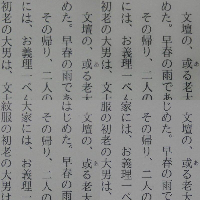テキストコンテンツの比較。上記と同じく、上段左が本製品(167ppi)、上段右が第8世代モデル(167ppi)、下段左が第5世代Paperwhite(212ppi)、下段右が第10世代Paperwhite(300ppi)。「文壇」の「壇」の字やルビなどで解像度の差が出るが、通常の文字サイズであればそれほどクリティカルではない
