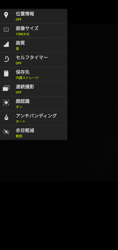 設定。位置情報/画像サイズ/画質/セルフタイマー/保存先/連続撮影/顔認識/アンチバンディング/赤目低減