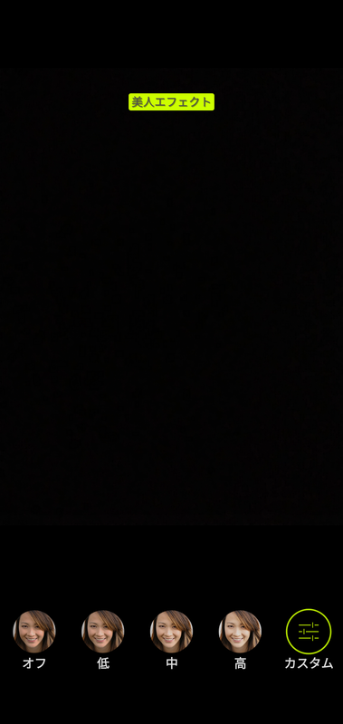 美人エフェクト。オフ/低/中/高/カスタム