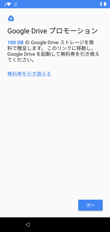 Google Driveプロモーション(スキップ)