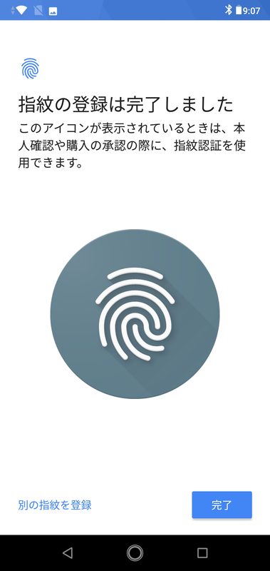 指紋の登録は完了しました